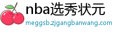 nba选秀状元